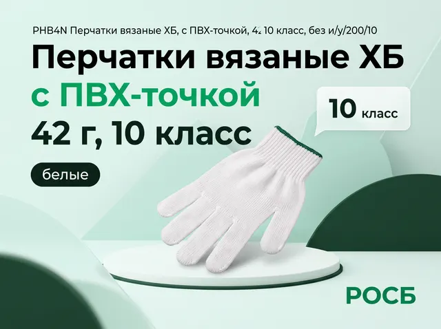 PHB4N Перчатки вязаные ХБ, с ПВХ-точкой, 42 г, 10 класс, белые, без и/у/200/10