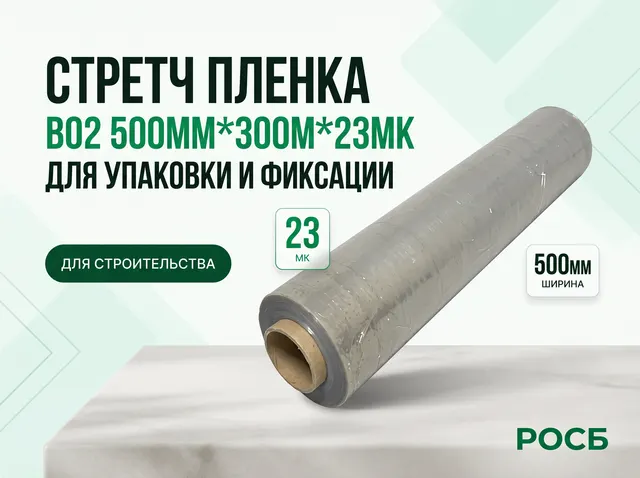 Стретч пленка в02 500мм* 300м*23мк