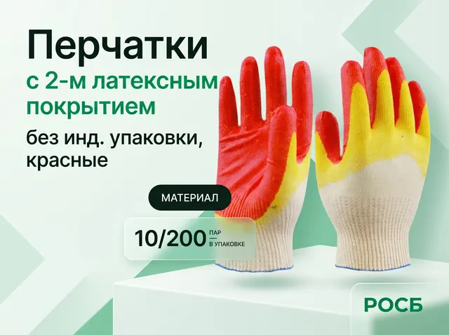 Перчатки с 2-м латексным покрытием  (10/200) без инд. упаковки красные