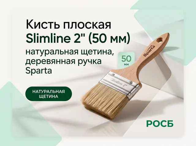 Кисть плоская Slimline 2" (50 мм), натуральная щетина, деревянная ручка Sparta