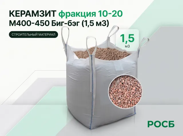 Керамзит фракция 10-20 М400-450 Биг-бэг (1,5 м3)