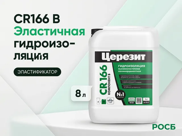 СR166 В Эластичная гидроизоляция, 1 2801261 эластификатор, 8 л 2801261