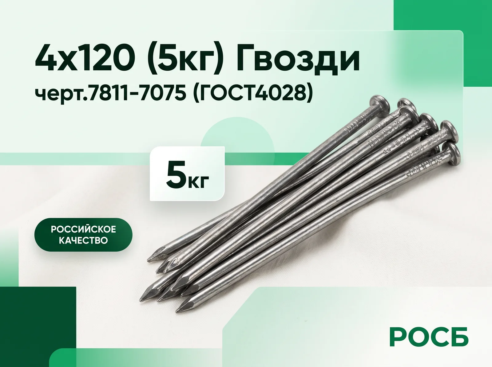 4х120 (5кг) Гвозди черт.7811-7075 (ГОСТ4028)