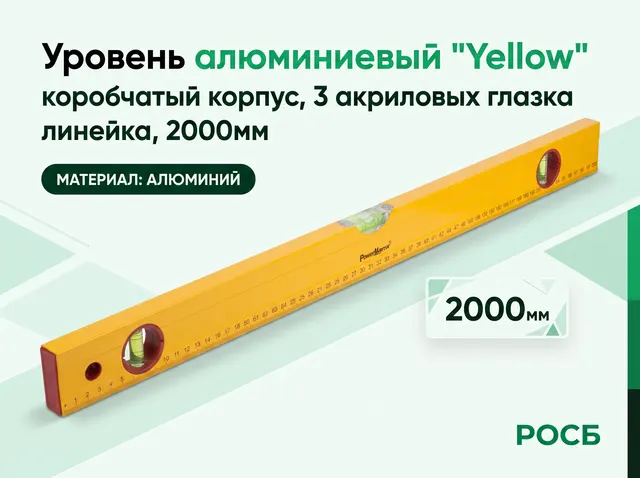 Уровень алюминиевый "Yellow", коробчатый корпус, 3 акриловых глазка, линейка,2000мм, (шт.)
