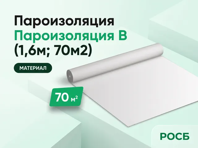 Пароизоляция B (1,6м; 70м2)