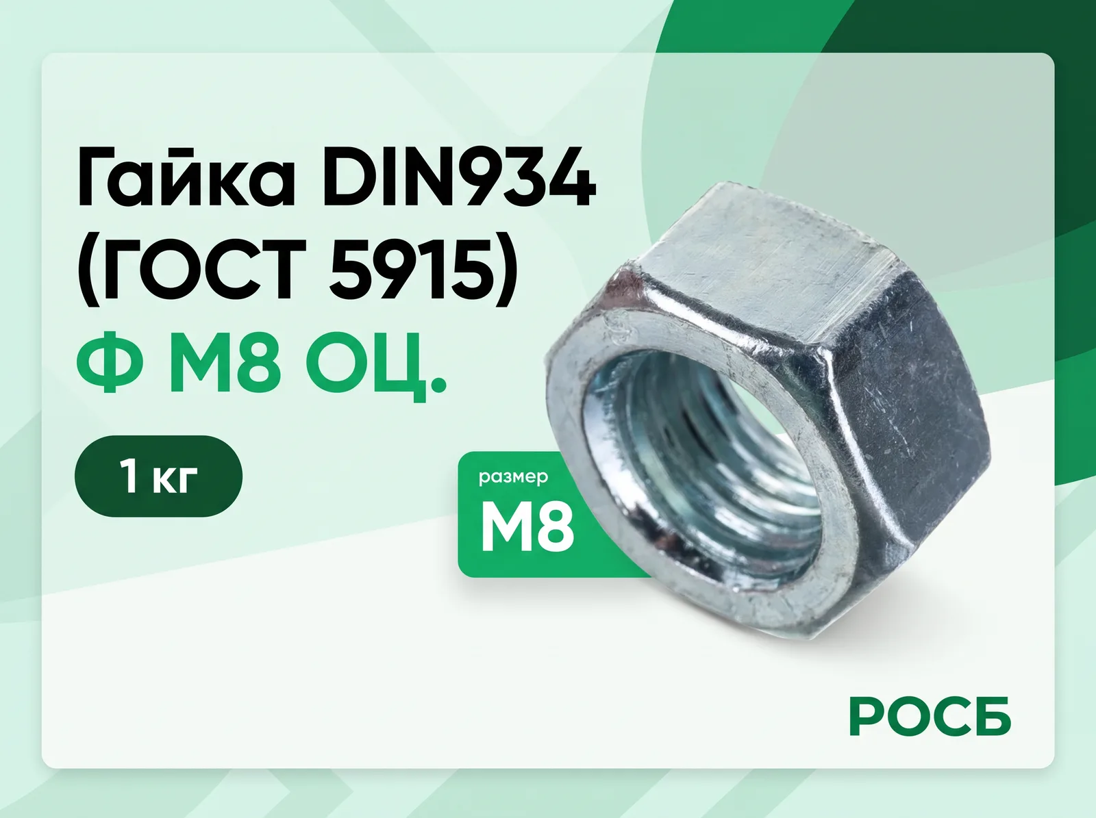 Ф М8 ОЦ.(1кг) Гайка DIN934 (ГОСТ 5915)