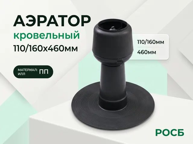 Аэратор кровельный 110/160х460мм