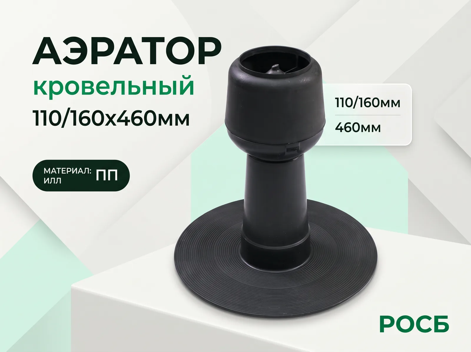 Аэратор кровельный 110/160х460мм