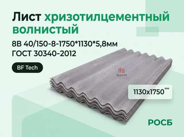 Лист хризотилцементный волнистый 8В 40/150-8-1750*1130*5,8мм ГОСТ 30340-2012 BF Tech