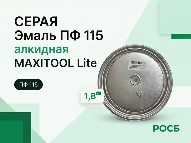 СЕРАЯ Эмаль ПФ 115 1,8кг алкидная MAXITOOL Lite