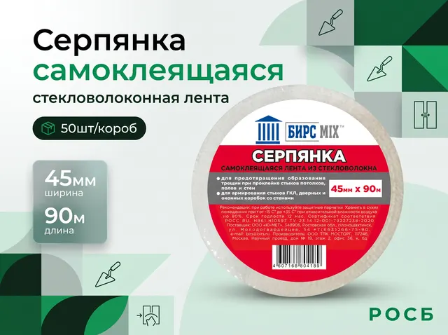 Серпянка 45мм*90м БИРСMIX (50шт/короб)