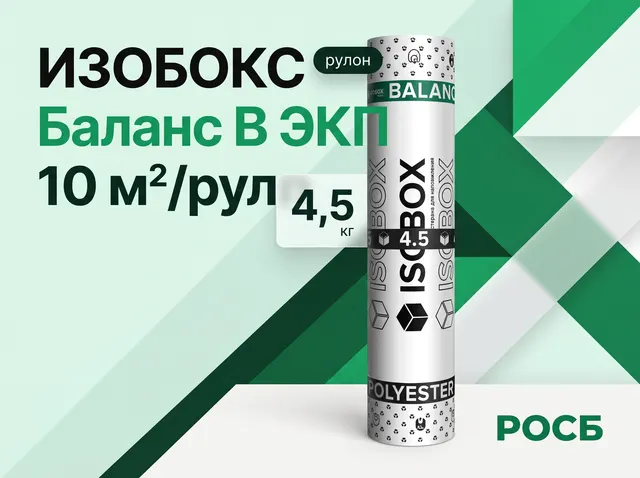 ИЗОБОКС Баланс В ЭКП 4,5 10 м2/рул