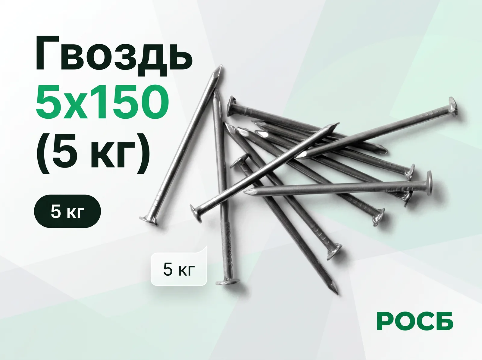 Гвоздь 5х150 (5 кг) 