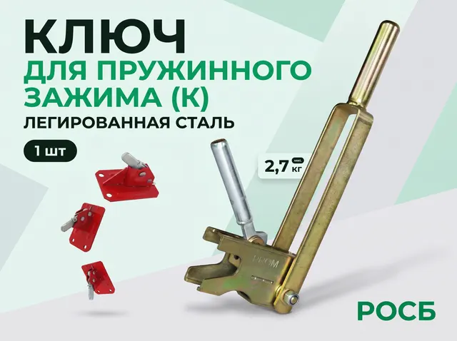 Ключ для пружинного зажима (К) 1 шт 2,7 0,007 1 580,00