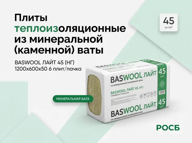 Плиты теплоизоляционные из минеральной (каменной) ваты BASWOOL ЛАЙТ 45 (НГ) 1200х600х50 6 плит/пачка