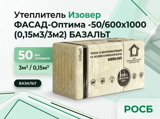Утеплитель Изовер ФАСАД-Оптима -50/600x1000 (0,15м3/3м2) БАЗАЛЬТ
