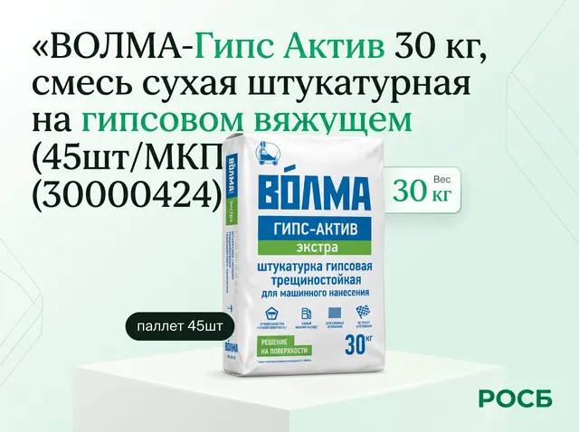 ВОЛМА-Гипс Актив 30 кг, смесь сухая штукатурная на гипсовом вяжущем (45шт/МКП) (30000424)