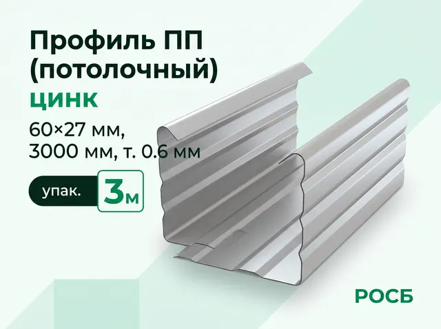 Профиль ГКЛ ПП 60 27 0.6 3м Э118  3,000