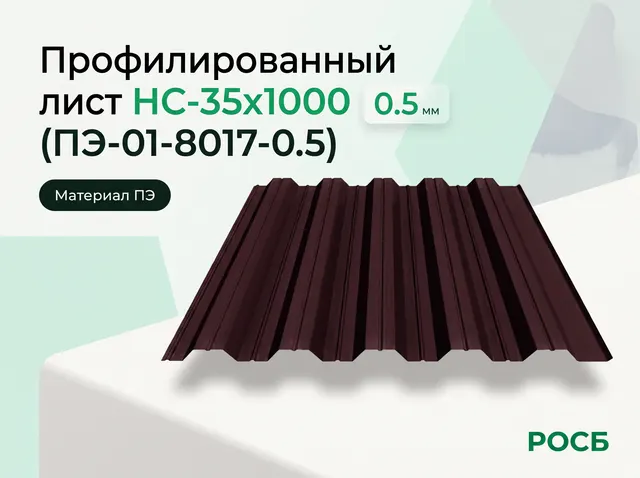 Профилированный лист НС-35х1000 (ПЭ-01-8017-0.5) 
