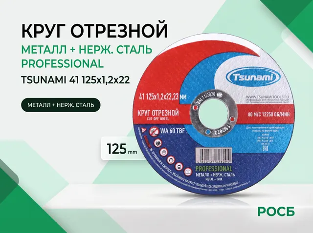 41 125x1,2x22 WA 60 T BF 80 круг отрезной металл + нерж. сталь PROFESSIONAL TSUNAMI