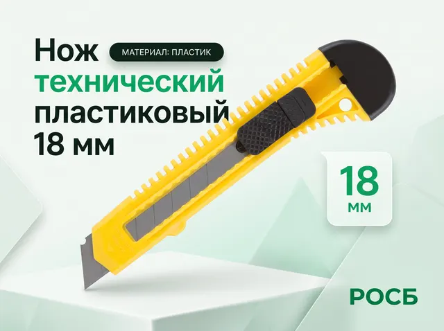Нож технический пластиковый 18 мм