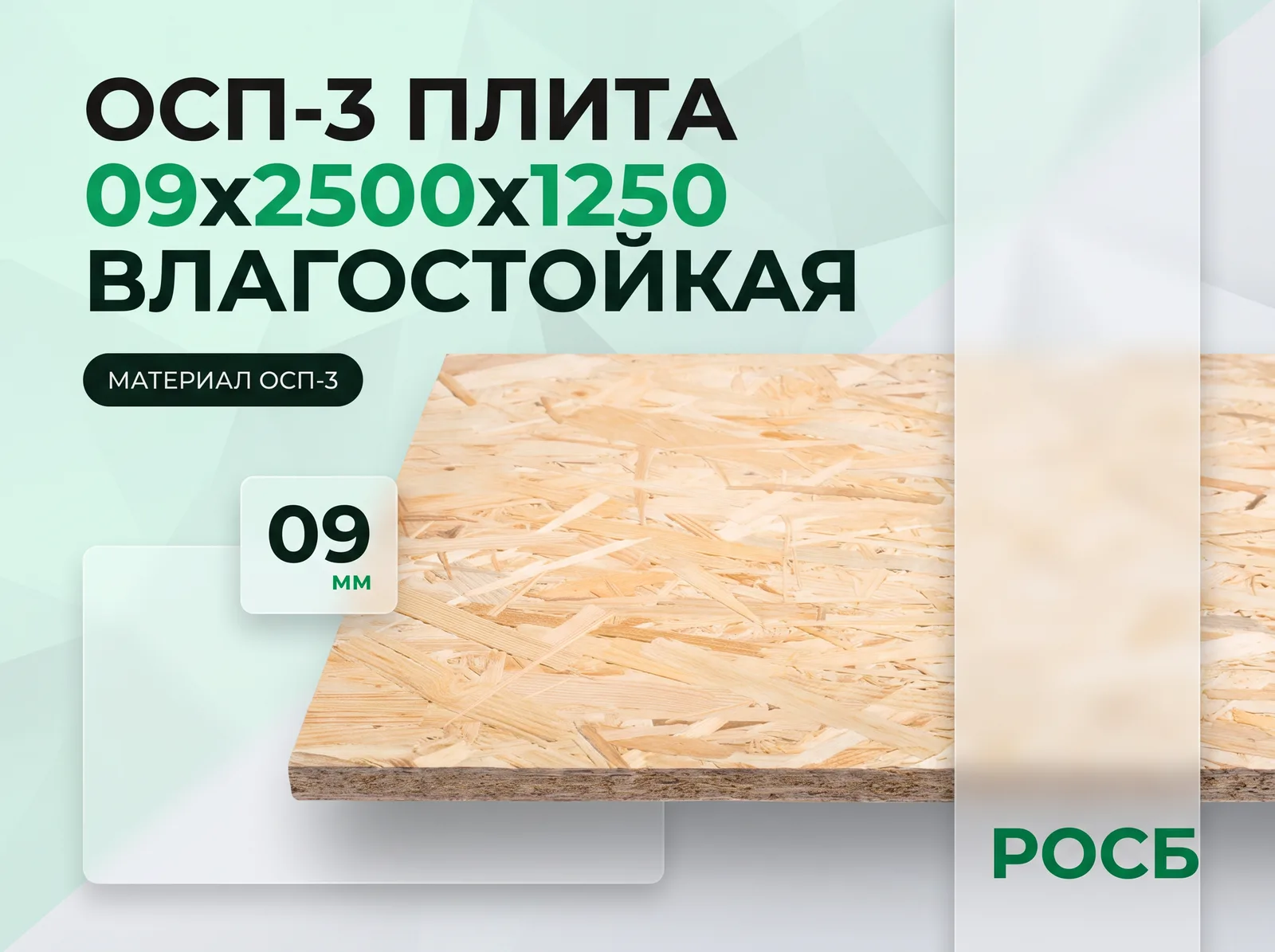 OSB-3 09х2500х1250