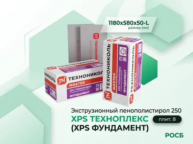 Экструзионный пенополистирол 250 (XPS ТЕХНОПЛЕКС ФУНДАМЕНТ) 1180х580х50-L (8 плит)