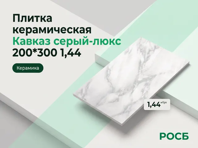 Плитка керамическая Кавказ серый-люкс 200*300 1,44