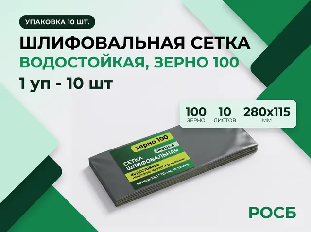 5062100-8 водостойкая шлифовальная сетка, зерно 100 1 уп - 10 шт