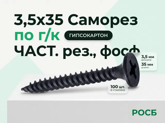 *3,5х35  Саморез по г/к ЧАСТ. рез., фосф.