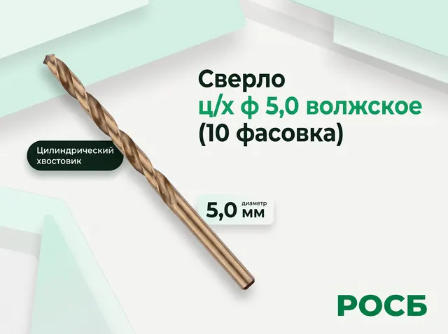 Сверло ц/х ф 5,0 волжское (10 фасовка)